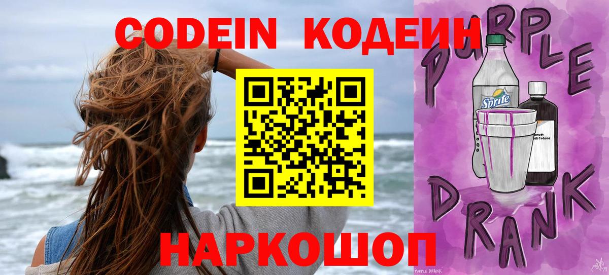 Codein напиток Lean (лин)  Вход с VPN  Codein Purple Drank  Нижний Новгород 