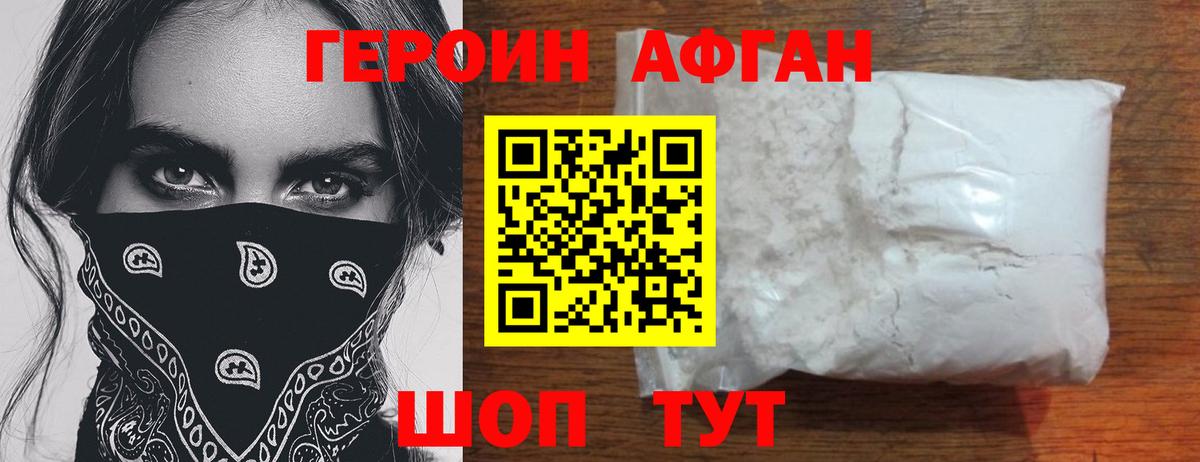 Героин афганец Нижний Новгород